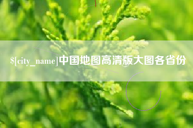 宜昌中国地图高清版大图各省份
