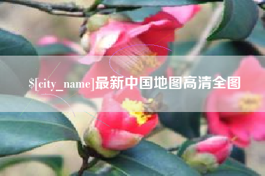 宜昌最新中国地图高清全图