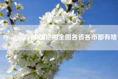 宜昌中国地图全图各省各市都有啥