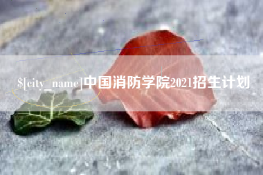 宜昌中国消防学院2021招生计划