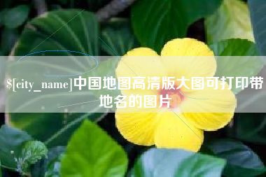 宜昌中国地图高清版大图可打印带地名的图片