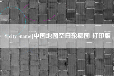 宜昌中国地图空白轮廓图 打印版