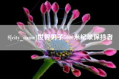 宜昌世界男子5000米纪录保持者
