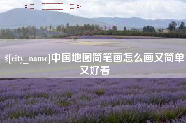 宜昌中国地图简笔画怎么画又简单又好看