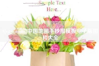 宜昌中国地图手抄报模板电子版图片大全