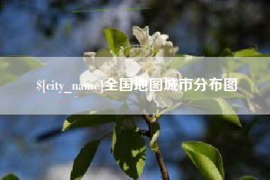 宜昌全国地图城市分布图