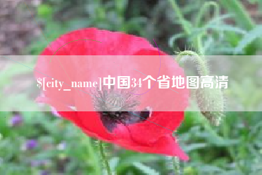 宜昌中国34个省地图高清
