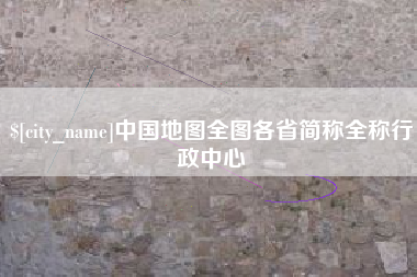 宜昌中国地图全图各省简称全称行政中心