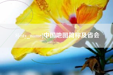 宜昌中国地图简称及省会