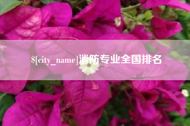 宜昌消防专业全国排名