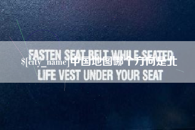 宜昌中国地图哪个方向是北