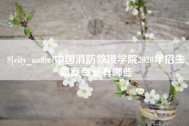 宜昌中国消防救援学院2020年招生简章专业有哪些