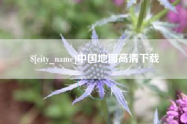 宜昌中国地图高清下载