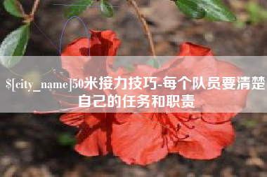 宜昌50米接力技巧-每个队员要清楚自己的任务和职责