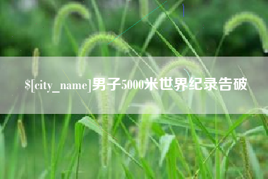 宜昌男子5000米世界纪录告破