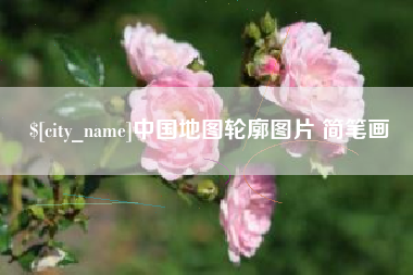 宜昌中国地图轮廓图片 简笔画