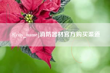 宜昌消防器材官方购买渠道