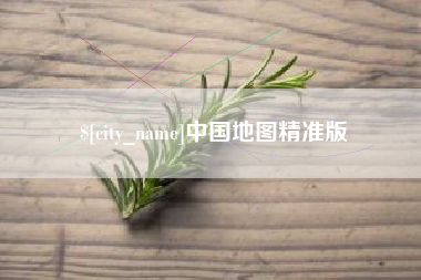 宜昌中国地图精准版