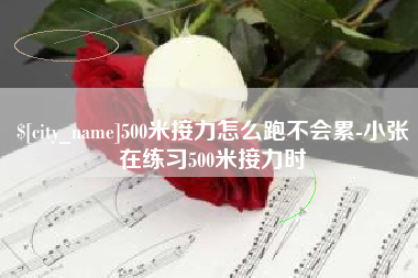 宜昌500米接力怎么跑不会累-小张在练习500米接力时