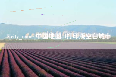 宜昌中国地图a4打印版空白城市
