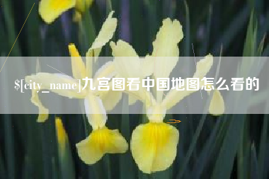 宜昌九宫图看中国地图怎么看的