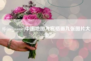 宜昌中国地图九宫格画九张图片大全