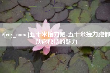 宜昌五十米接力跑-五十米接力跑都以它独特的魅力