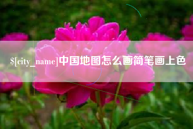 宜昌中国地图怎么画简笔画上色