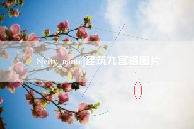 宜昌建筑九宫格图片