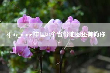 宜昌中国34个省份地图还有简称