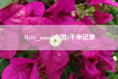 宜昌中国5千米记录