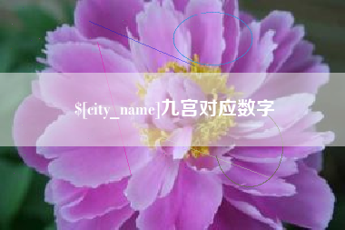 宜昌九宫对应数字