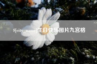 宜昌生日快乐图片九宫格