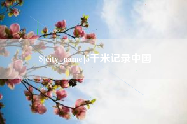 宜昌5千米记录中国