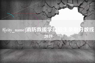 宜昌消防救援学院招生录取分数线2019