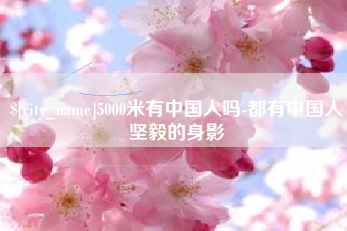 宜昌5000米有中国人吗-都有中国人坚毅的身影