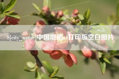 宜昌中国地图a4打印版空白图片