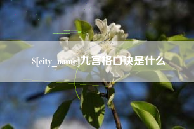宜昌九宫格口诀是什么
