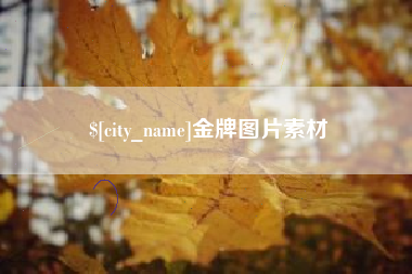 宜昌金牌图片素材