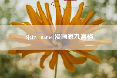 宜昌漫画家九宫格