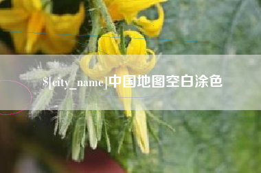 宜昌中国地图空白涂色