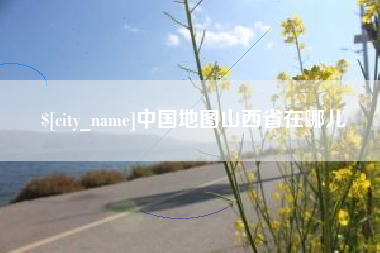 宜昌中国地图山西省在哪儿