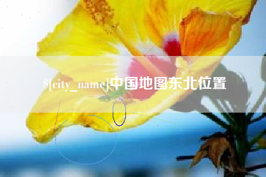 宜昌中国地图东北位置
