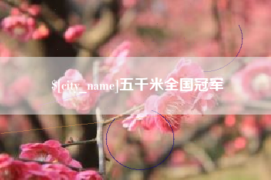 宜昌五千米全国冠军