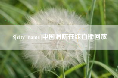 宜昌中国消防在线直播回放