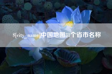 宜昌中国地图31个省市名称