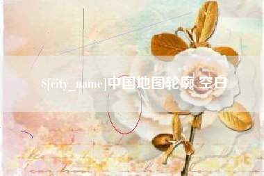 宜昌中国地图轮廓 空白