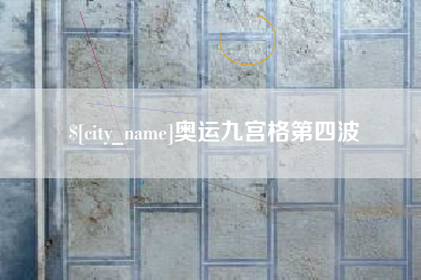 宜昌奥运九宫格第四波
