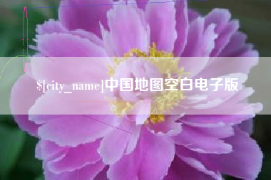 宜昌中国地图空白电子版