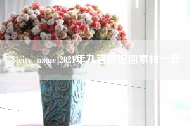 宜昌2021年九宫格配图素材一套
